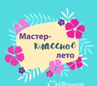 Детский лагерь Мастер КЛАССНОЕ лето от Ультрамарин Харьковская область/Харьков